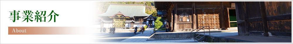 事業紹介