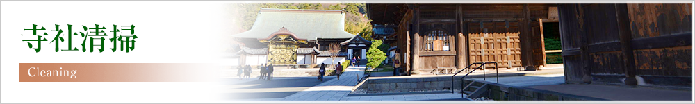 寺社清掃