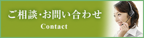 ご相談・お問い合わせ
