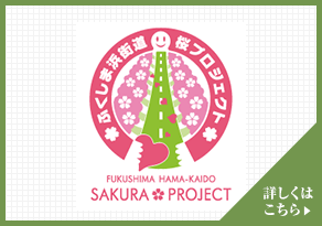 ふくしま浜街道　桜プロジェクト