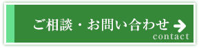 ご相談・お問い合わせ