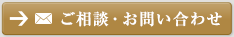 ご相談・お問い合わせ