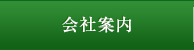 会社案内