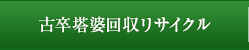 古卒塔婆回収リサイクル