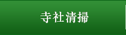 寺社清掃