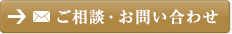 ご相談・お問い合わせ
