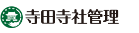 寺田寺社管理