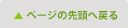 ページの先頭へ戻る