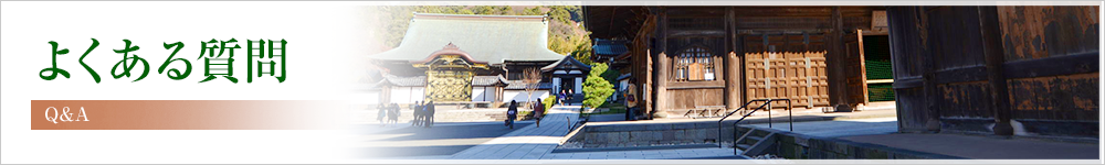 よくある質問