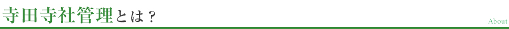 寺田寺社管理とは？