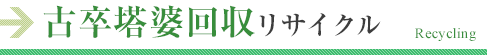 古卒塔婆回収リサイクル