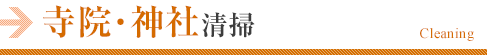 寺院・神社清掃